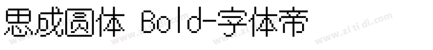 思成圆体 Bold字体转换